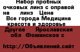 Набор пробных очковых линз с оправой на 266 линз › Цена ­ 40 000 - Все города Медицина, красота и здоровье » Другое   . Ярославская обл.,Фоминское с.